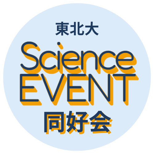 サイエンスイベント同好会